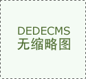 西服定制一套大概需要多長時(shí)間