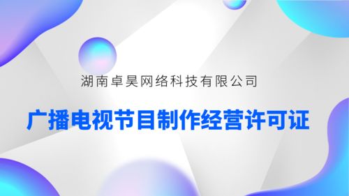 申請廣播電視節(jié)目制作經(jīng)營許可證所需材料指南