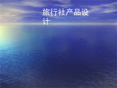 旅行社產(chǎn)品設(shè)計(jì)與業(yè)務(wù)概述