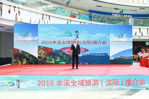 2018本溪全域旅游推介會(huì)在沈陽(yáng)萬(wàn)達(dá)廣場(chǎng)啟幕，助推旅行社業(yè)務(wù)發(fā)展