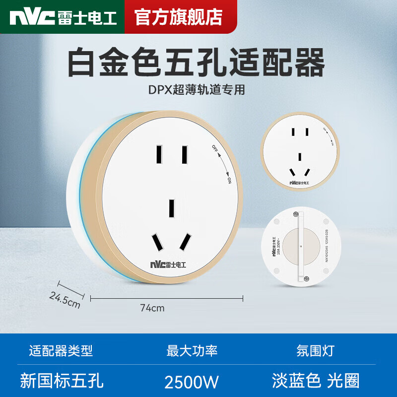 NVC雷士電工DPX款白軌道插座 免打孔超薄設(shè)計(jì)，讓家居用電更靈活