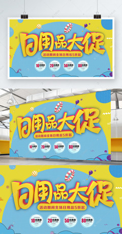 C4D立體字卡通日用品促銷展板設(shè)計(jì)，點(diǎn)亮百貨購(gòu)物新體驗(yàn)